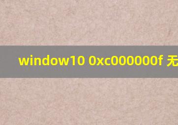 window10 0xc000000f 无法修复